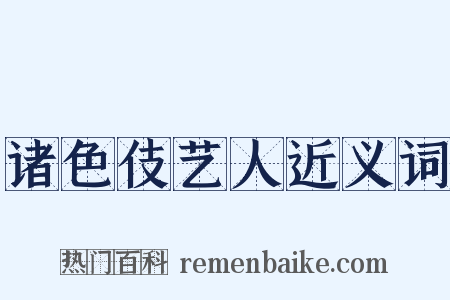 诸色伎艺人近义词是什么意思的图片